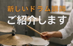 新しいドラム講師をご紹介します