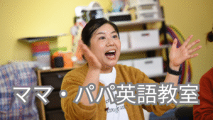 ママの為の英語コース