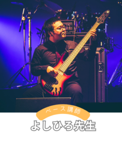 トントンミュージックスクールのベース講師よしひろ先生