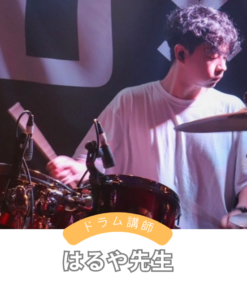 トントンミュージックスクールのドラム講師はるや先生