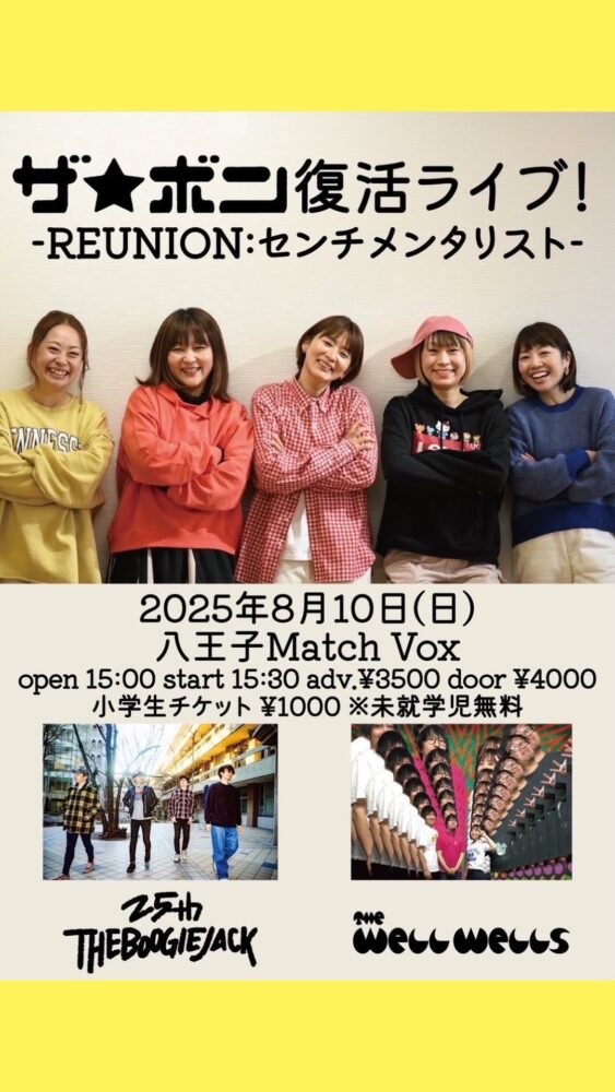 【告知】ザ☆ボン復活ライブ