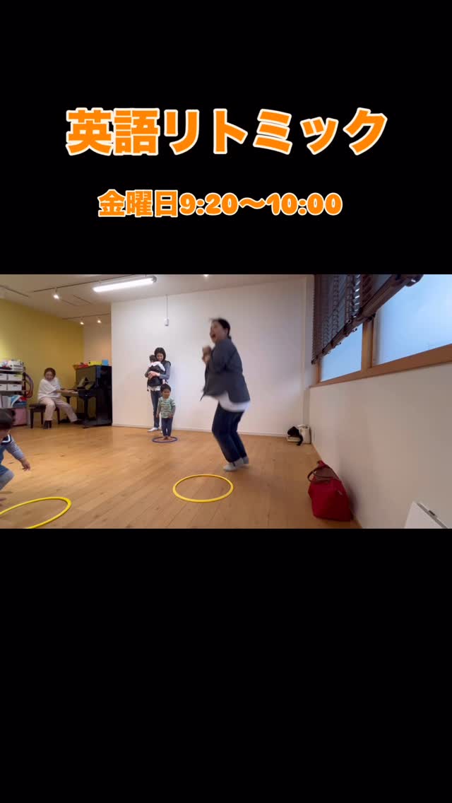 英語リトミック！金曜日9:20~10:00