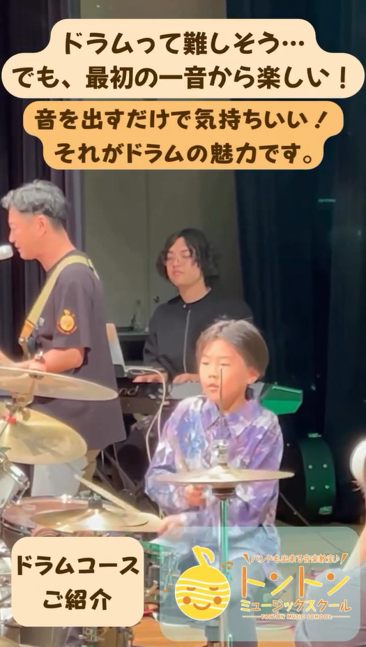 ドラムコースご紹介