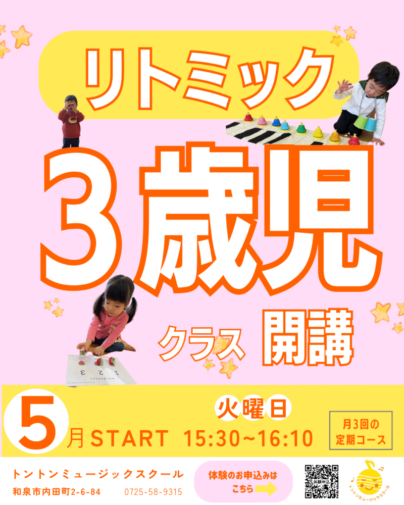 リトミック ３歳児クラス 開講＆生徒募集！