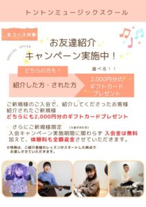 お友達紹介キャンペーン