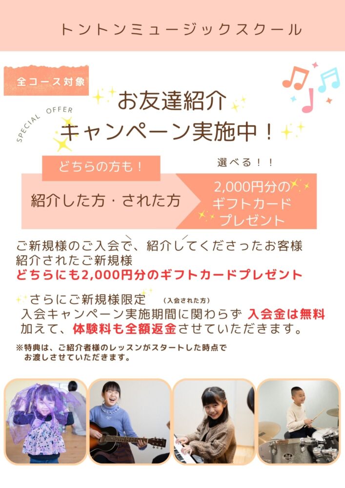 お友達紹介キャンペーン開催中♪　和泉市音楽教室
