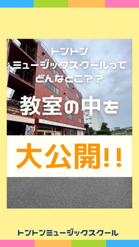 トントンミュージックスクールの中をご案内！！