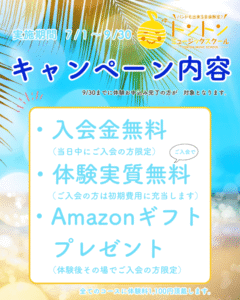 2025年夏の入会キャンペーン内容