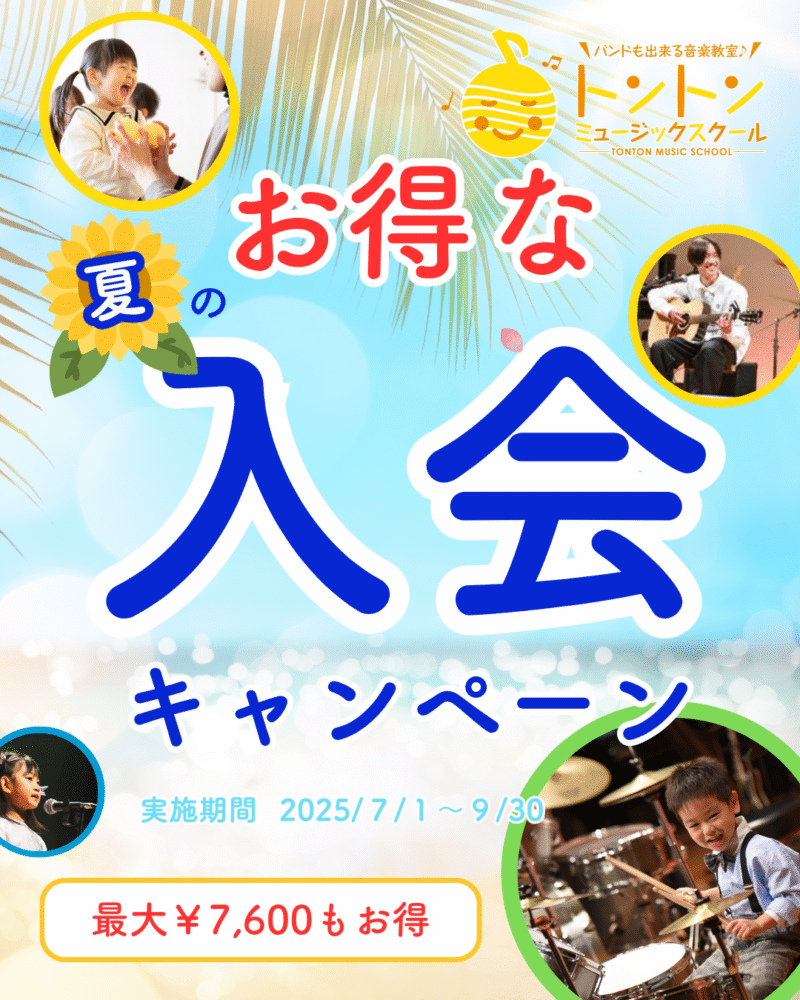 始めるなら今！！夏の入会キャンペーンがお得です♪和泉市音楽教室