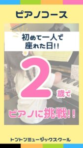 2歳さんの初めてのピアノレッスン