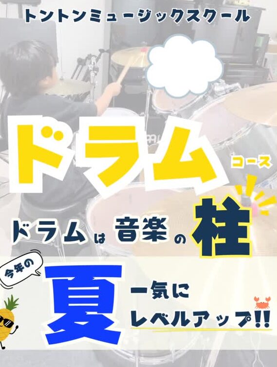 【和泉市・ドラム教室】夏からレベルアップ！