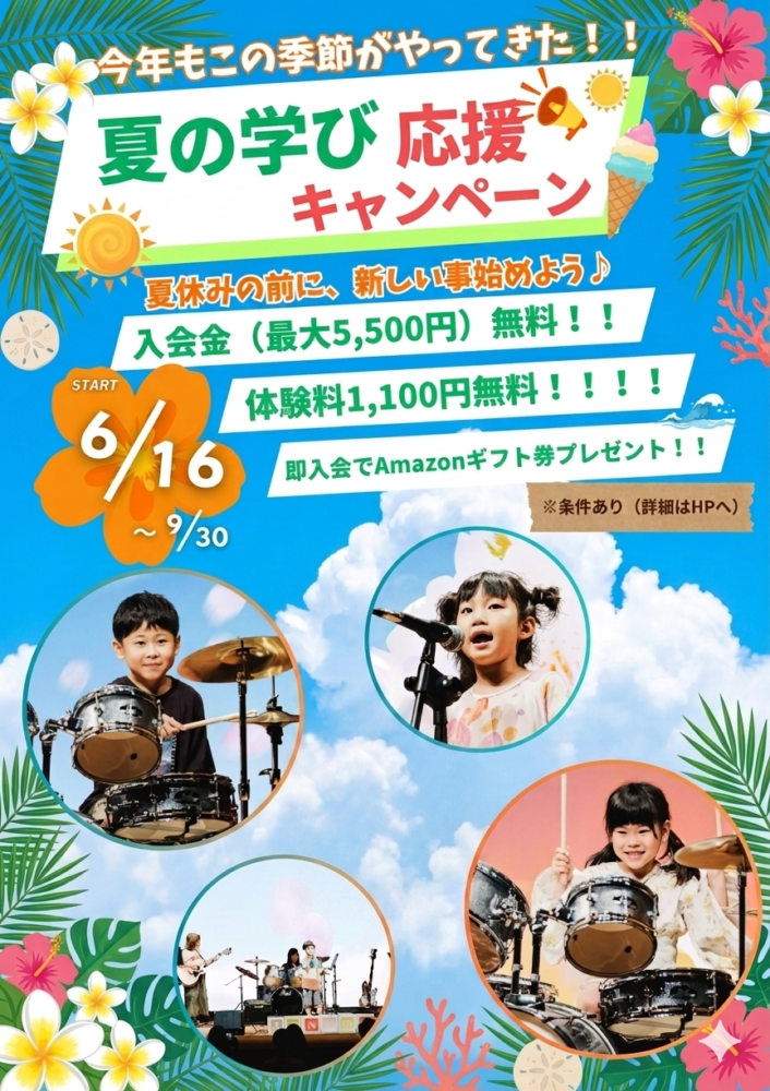 夏の入会キャンペーン