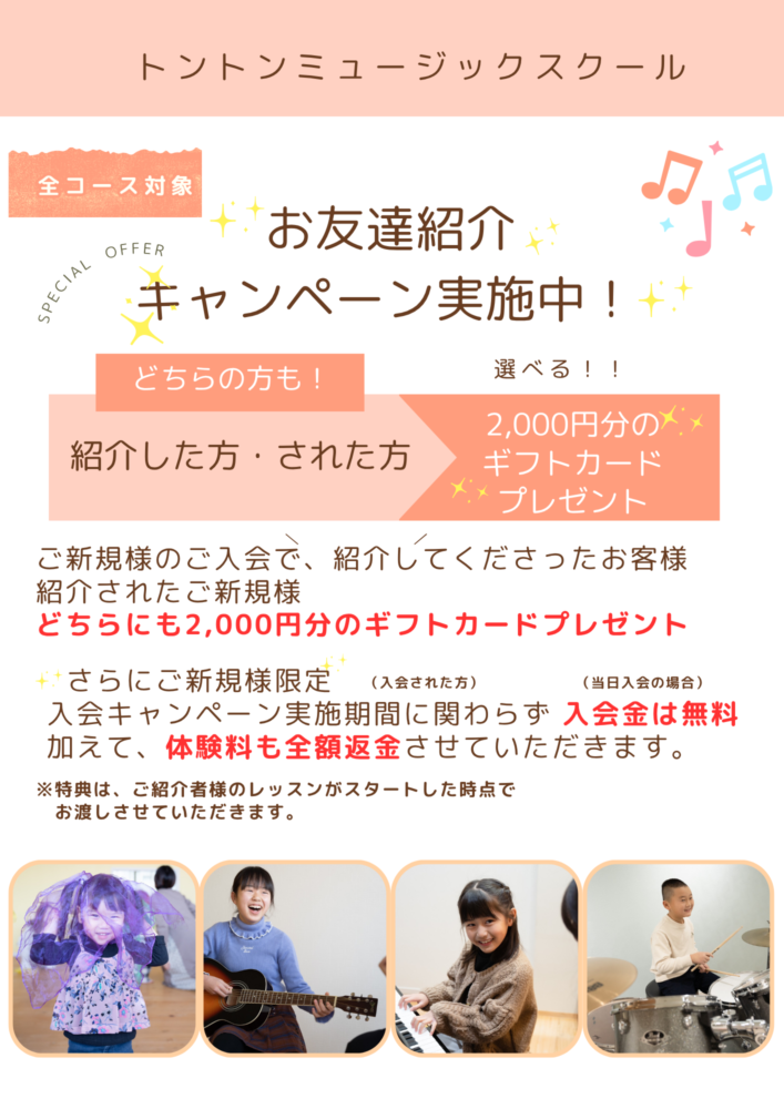 お友達紹介キャンペーン
