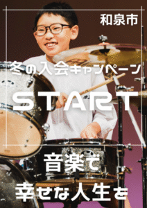 トントンミュージックスクール2025冬のキャンペーン開始