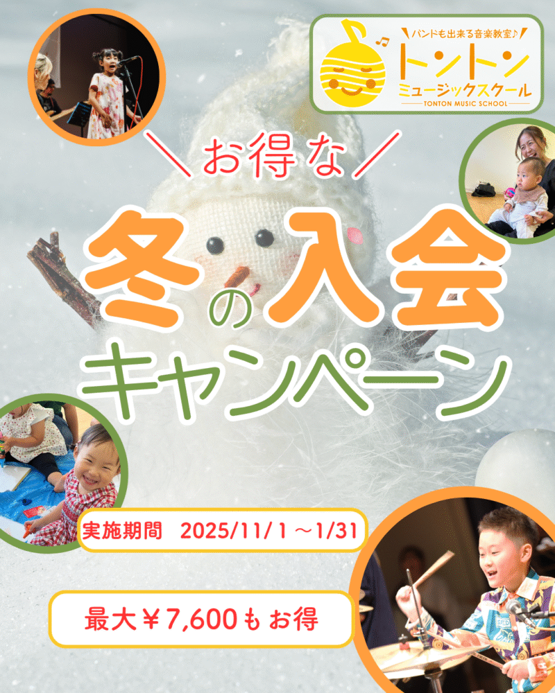 音楽は一生の友達♪ 冬のキャンペーンで始めよう！和泉市音楽教室