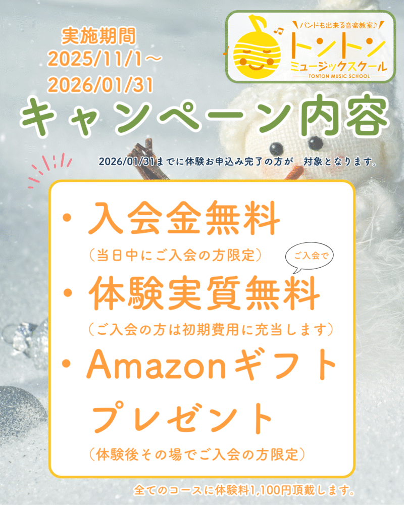 冬の入会キャンペーンの詳細