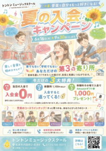 夏の入会キャンペーン2026