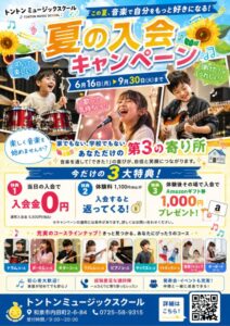 夏の入会キャンペーンチラシ2026