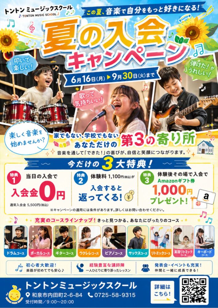夏の入会キャンペーン