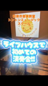 初めてのライブハウス演奏会和泉市音楽教室トントンミュージックスクール