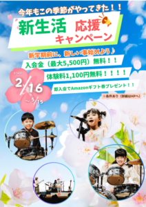 新生活キャンペーン