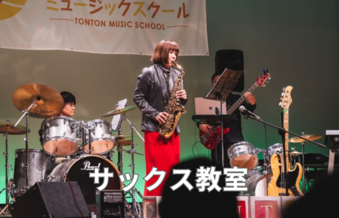 大阪・和泉中央の音楽教室トントンミュージックスクールのピアノ教室・サックス教室
