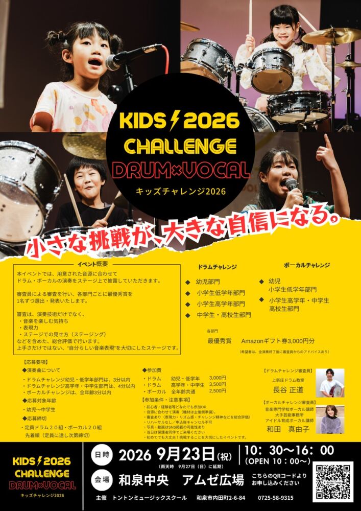 キッズチャレンジ2026（ドラム＆ボーカル）