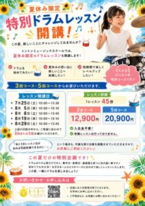 夏休みドラム特別レッスン2026