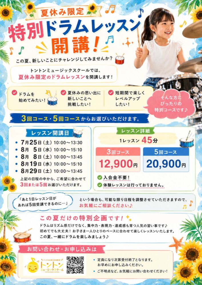 夏休み限定ドラムレッスン　大阪府和泉市音楽教室