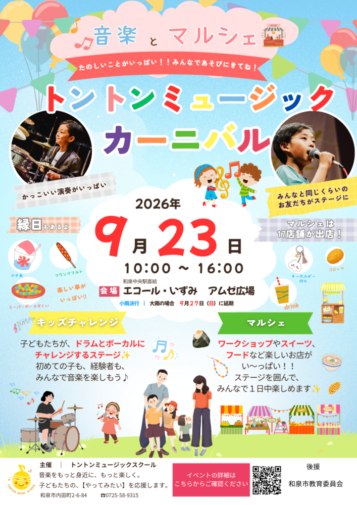 キッズチャレンジ2026　和泉市ドラム・ボーカル