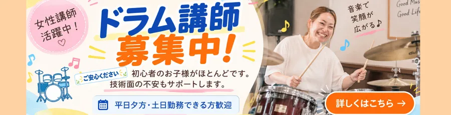 和泉市のドラム講師募集