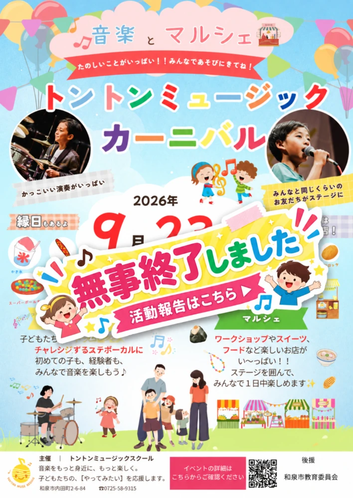 トントンミュージックカーニバル2026 和泉市