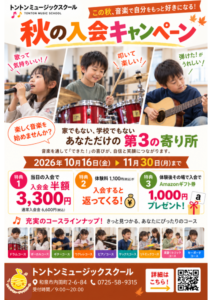 秋の音楽入会キャンペーン2026_01