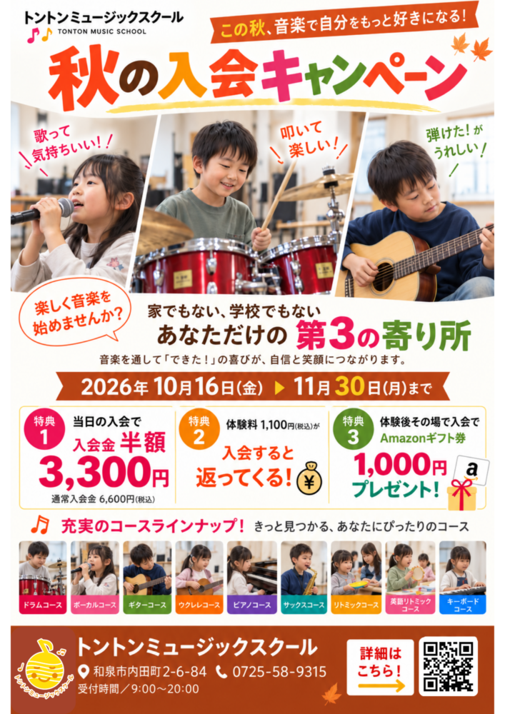 秋の入会キャンペーン開始 和泉市音楽教室