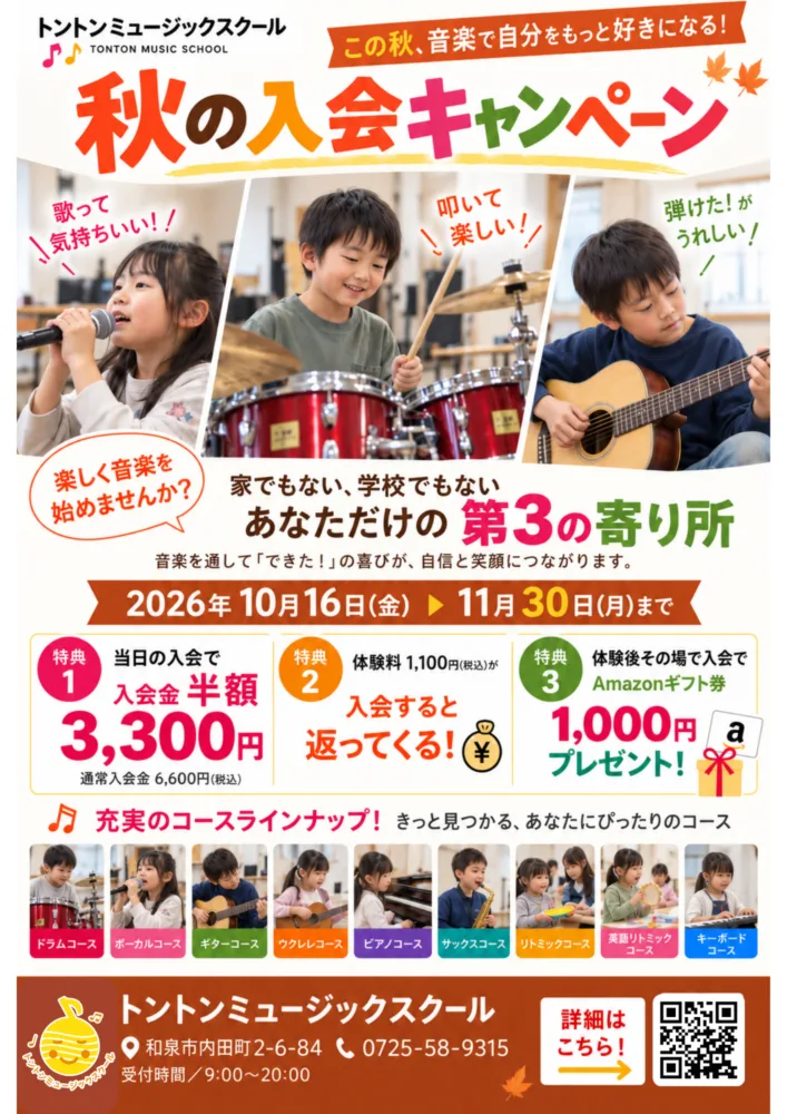 秋の入会キャンペーン開始 和泉市音楽教室